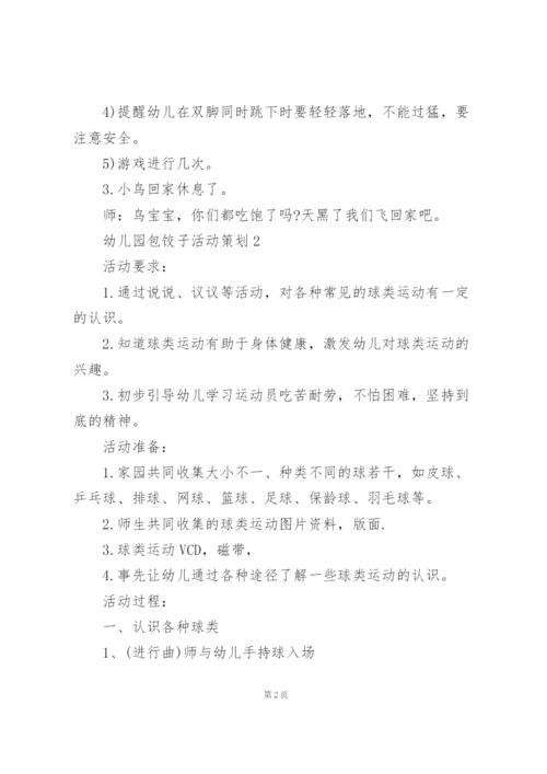 幼儿园包饺子活动策划3篇.docx