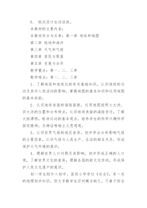 七年级地理上册教学计划.docx