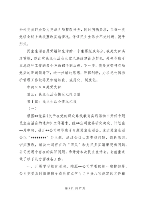 篇一：民主生活会情况报告.docx