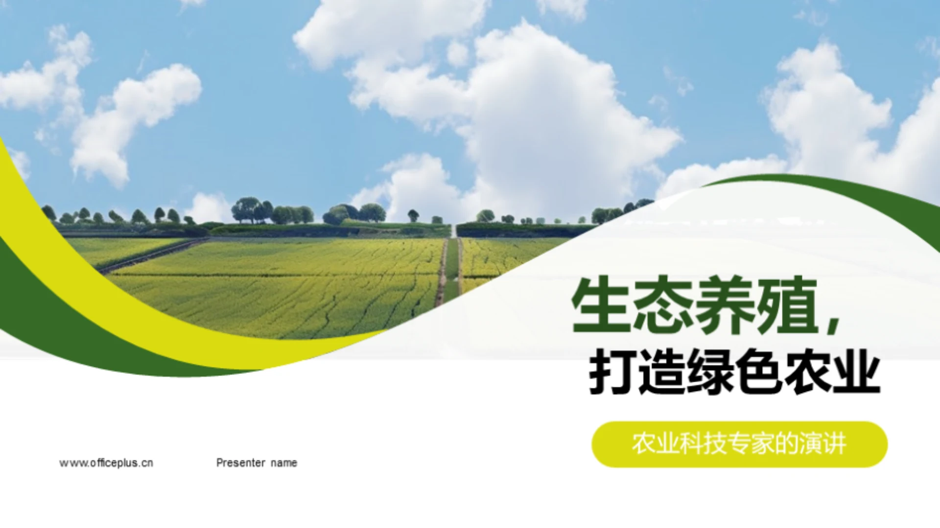 生态养殖,打造绿色农业