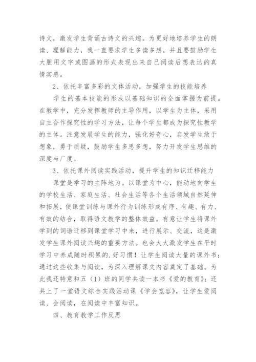 小学五年级语文教师个人工作总结.docx