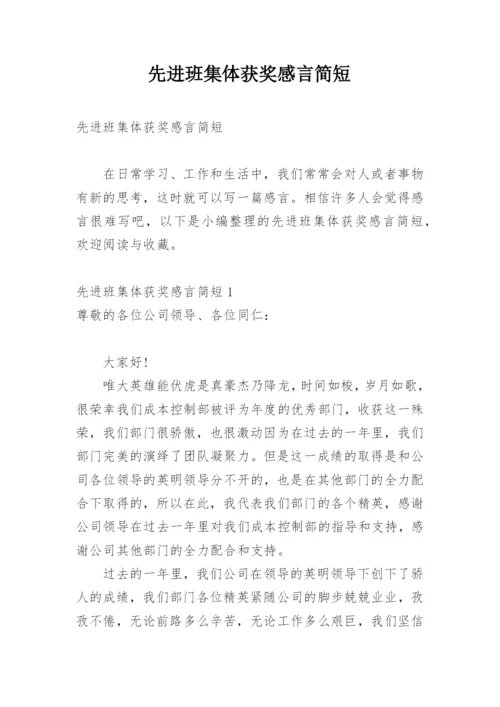 先进班集体获奖感言简短.docx