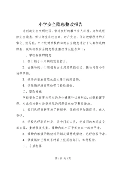 小学安全隐患整改报告 (2).docx