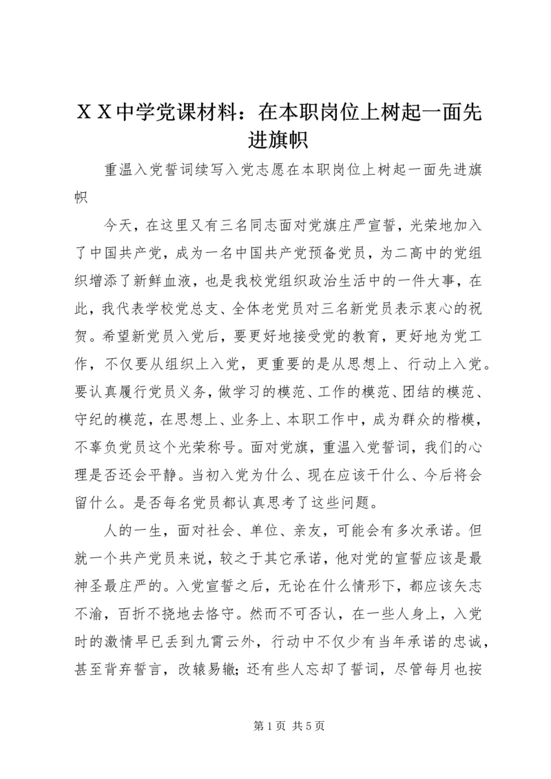 ＸＸ中学党课材料：在本职岗位上树起一面先进旗帜.docx