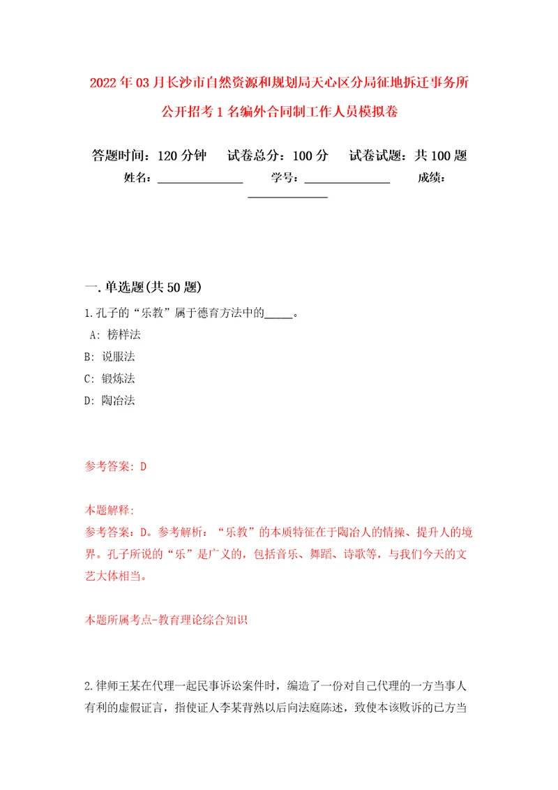 2022年03月长沙市自然资源和规划局天心区分局征地拆迁事务所公开招考1名编外合同制工作人员押题训练卷第9版