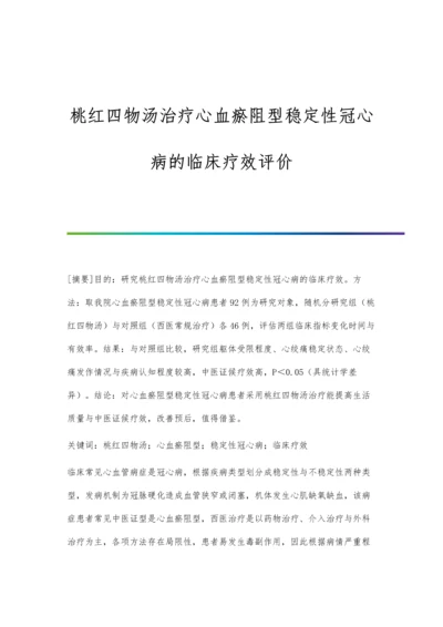 桃红四物汤治疗心血瘀阻型稳定性冠心病的临床疗效评价.docx