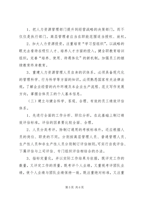国有企业人事管理现状调研报告 (7).docx