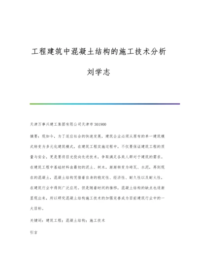 工程建筑中混凝土结构的施工技术分析刘学志.docx