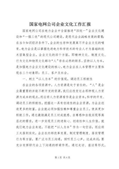 国家电网公司企业文化工作汇报.docx