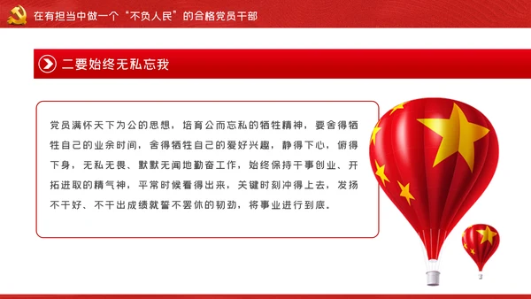 我将无我不负人民做一名合格党员干部PPT