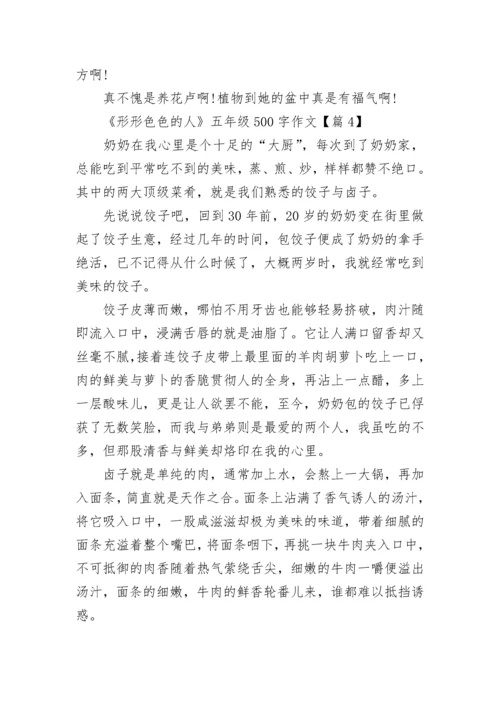 《形形色色的人》五年级500字作文优选10篇.docx