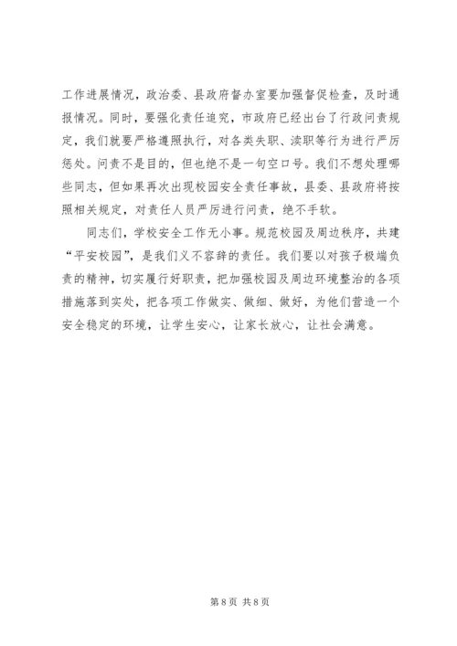 副县长在全县校园及周边环境综合整治工作会议上的讲话.docx