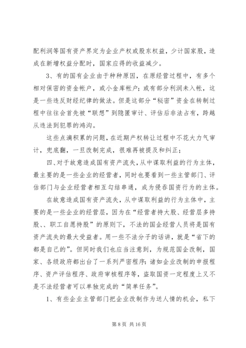 国企改制中资产流失状况调研报告.docx