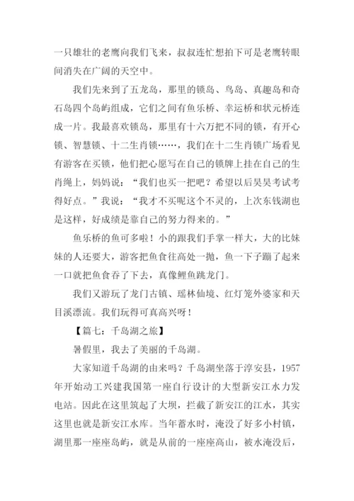 千岛湖之旅作文600字.docx
