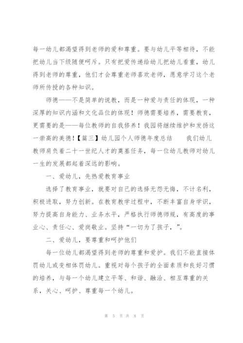 幼儿园个人师德年度总结.docx