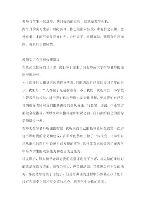 教师实习心得和收获7篇范文.docx