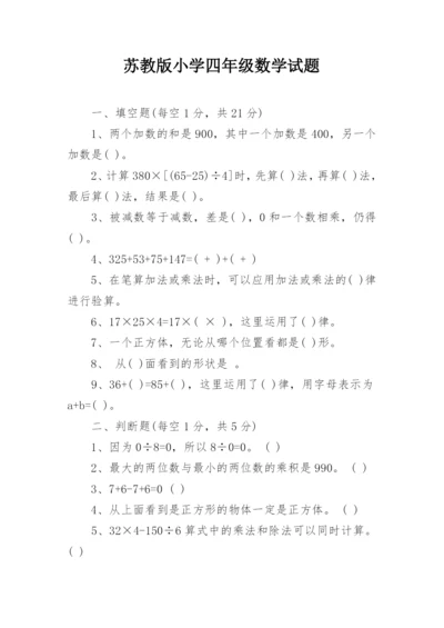 苏教版小学四年级数学试题.docx