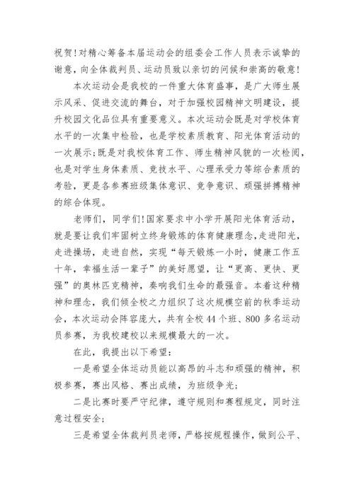 秋季运动会开幕式校长讲话稿5篇.docx