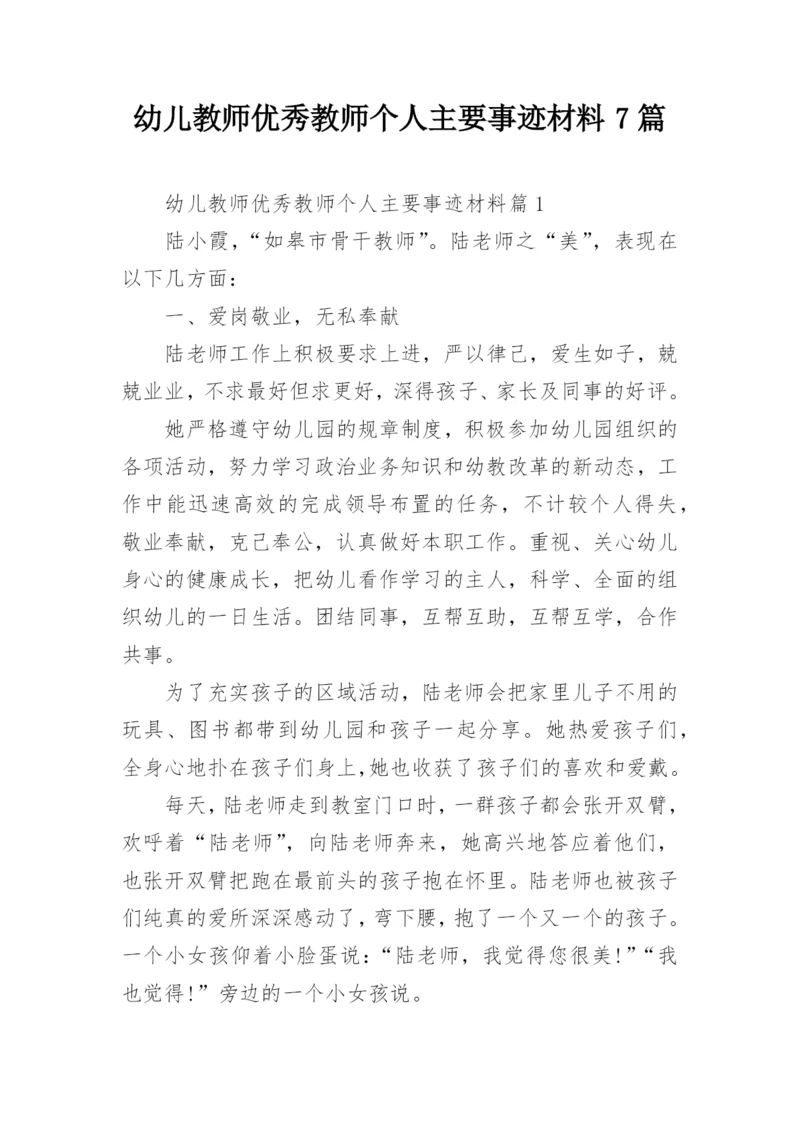 幼儿教师优秀教师个人主要事迹材料7篇.docx