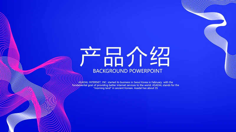 蓝色大气公司产品介绍宣传通用PPT动态模板