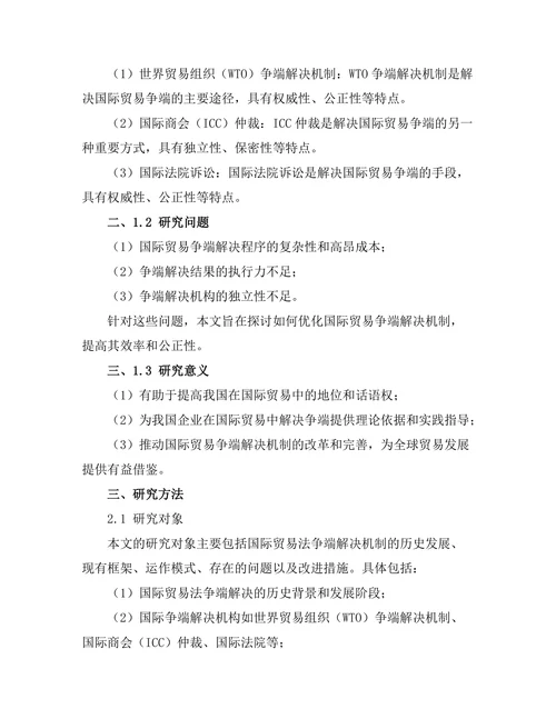 国际贸易法的争端解决机制研究