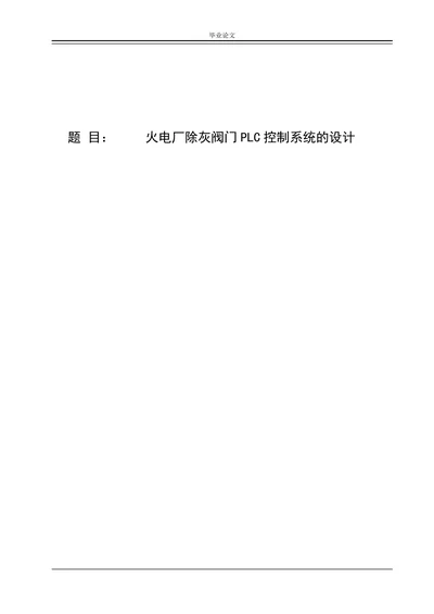 火电厂除灰阀门PLC控制系统的设计