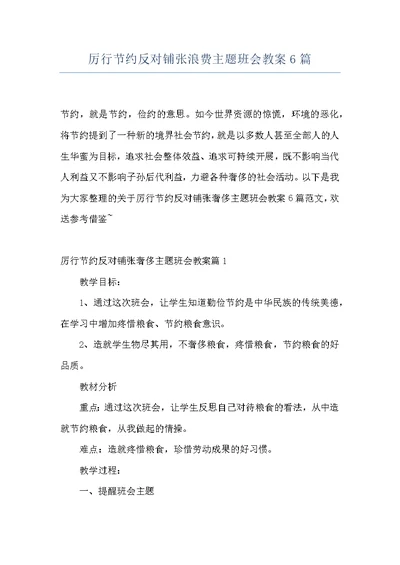 厉行节约反对铺张浪费主题班会教案6篇