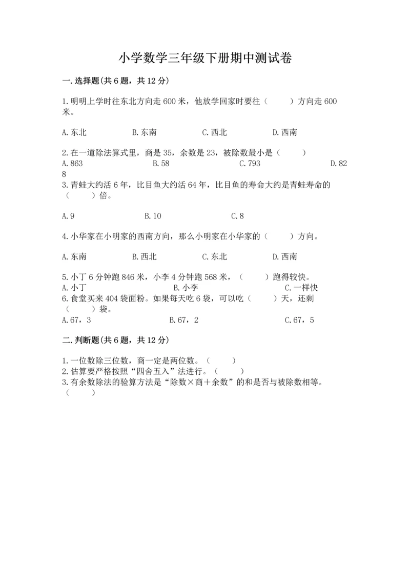 小学数学三年级下册期中测试卷（网校专用）.docx