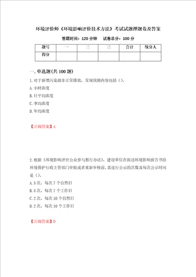 环境评价师环境影响评价技术方法考试试题押题卷及答案60