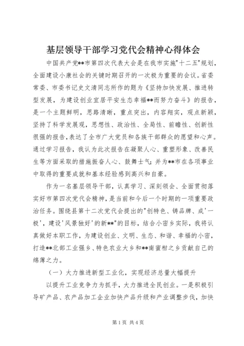 基层领导干部学习党代会精神心得体会.docx