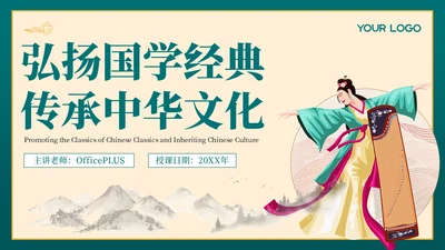 绿色弘扬国学经典传承中华文化PPT模板