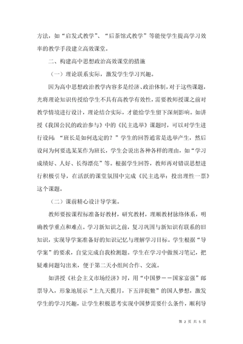论高中思想政治课高效课堂的构建.docx