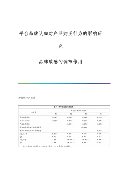 平台品牌认知对产品购买行为的影响研究：品牌敏感的调节作用.docx