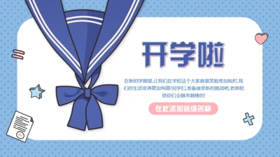 个性创意开学季新学期班会通用PPT模板