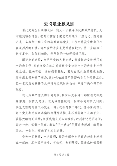 爱岗敬业报党恩 (4).docx