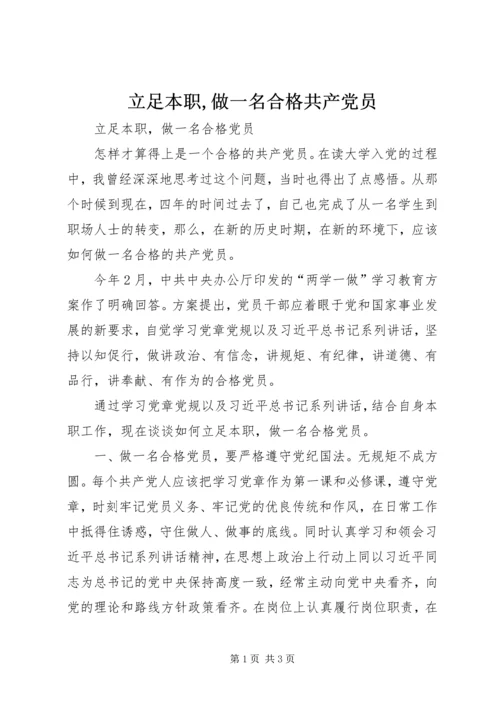 立足本职,做一名合格共产党员 (5).docx
