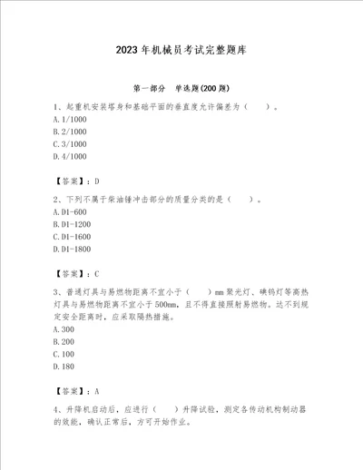 2023年机械员考试完整题库黄金题型