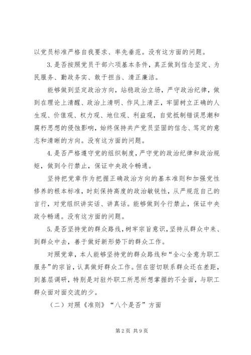 对照党章党规找差距专题会议个人查摆材料 (3).docx