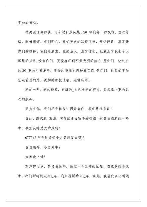 年会财务部个人简短发言稿