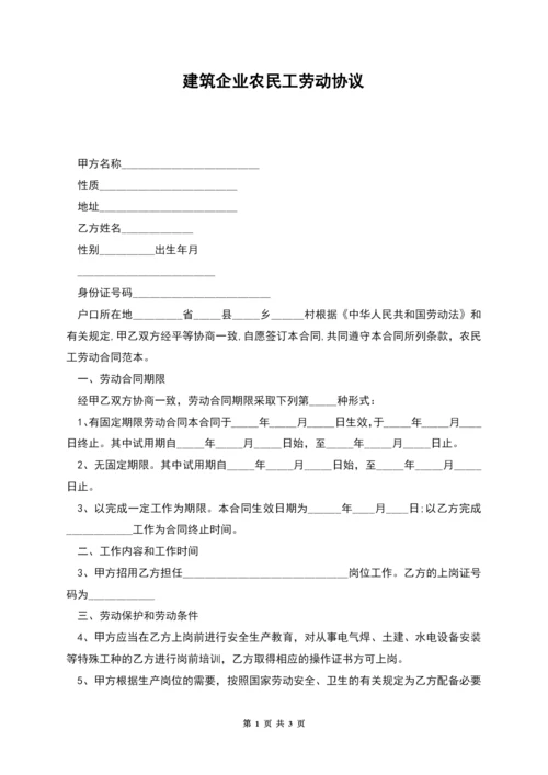 建筑企业农民工劳动协议.docx