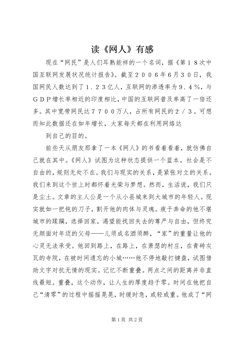 读《网人》有感 (3).docx