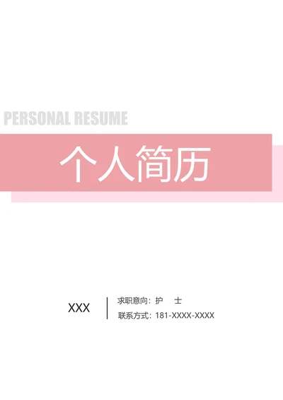 简约护士求职简历
