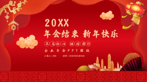 公司过年企业年会感恩颁奖晚会通用PPT模板