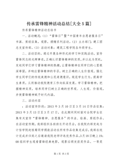 传承雷锋精神活动总结[大全5篇].docx