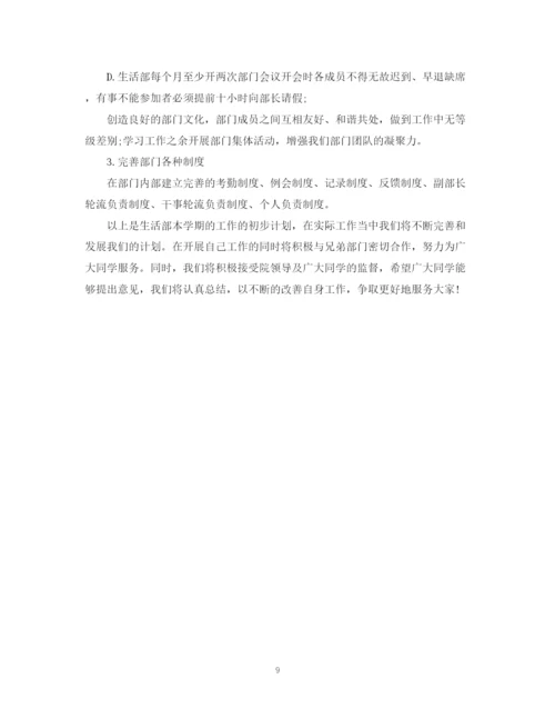 精编之大学生活部工作计划书.docx