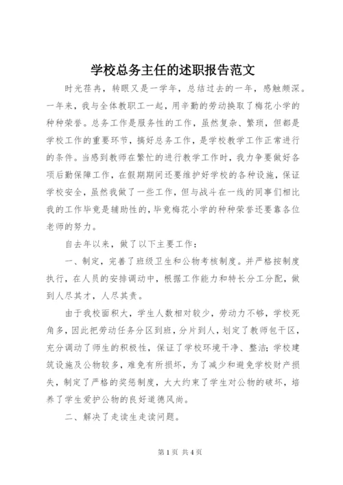 学校总务主任的述职报告范文.docx