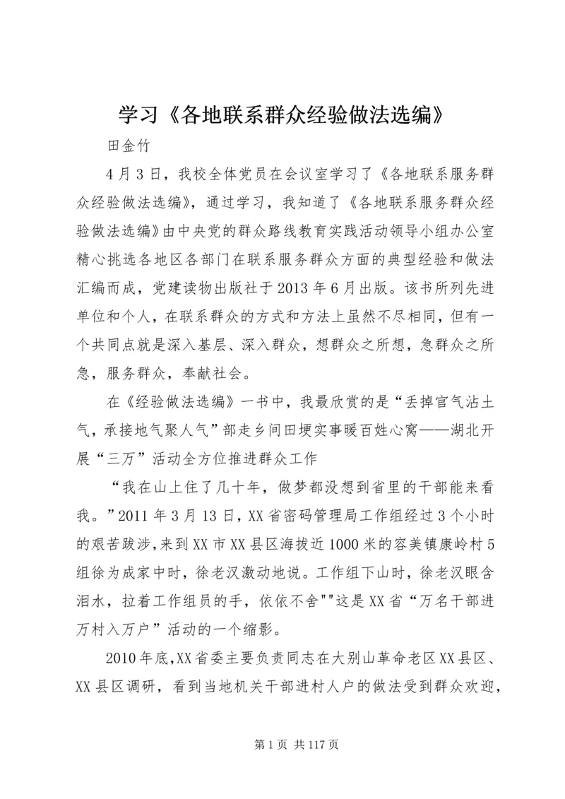 学习《各地联系群众经验做法选编》.docx