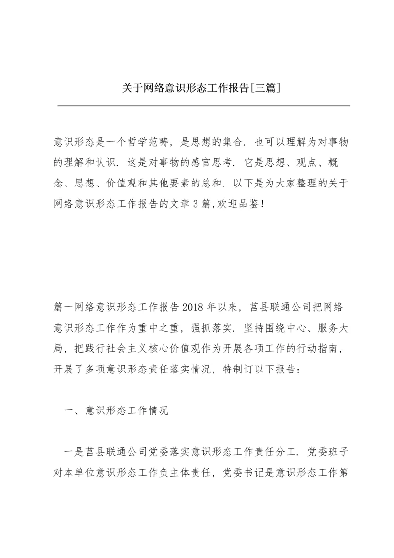 关于网络意识形态工作报告【三篇】.docx