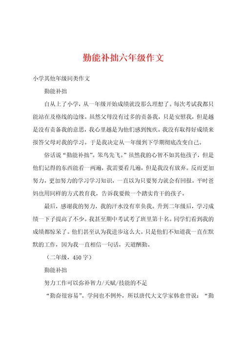 勤能补拙六年级作文
