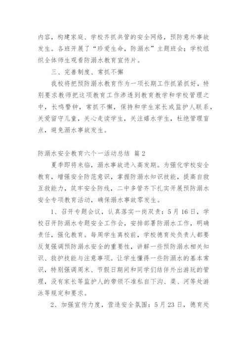 防溺水安全教育六个一活动总结.docx